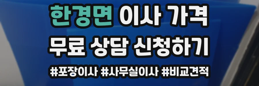 한경면 이사 가격