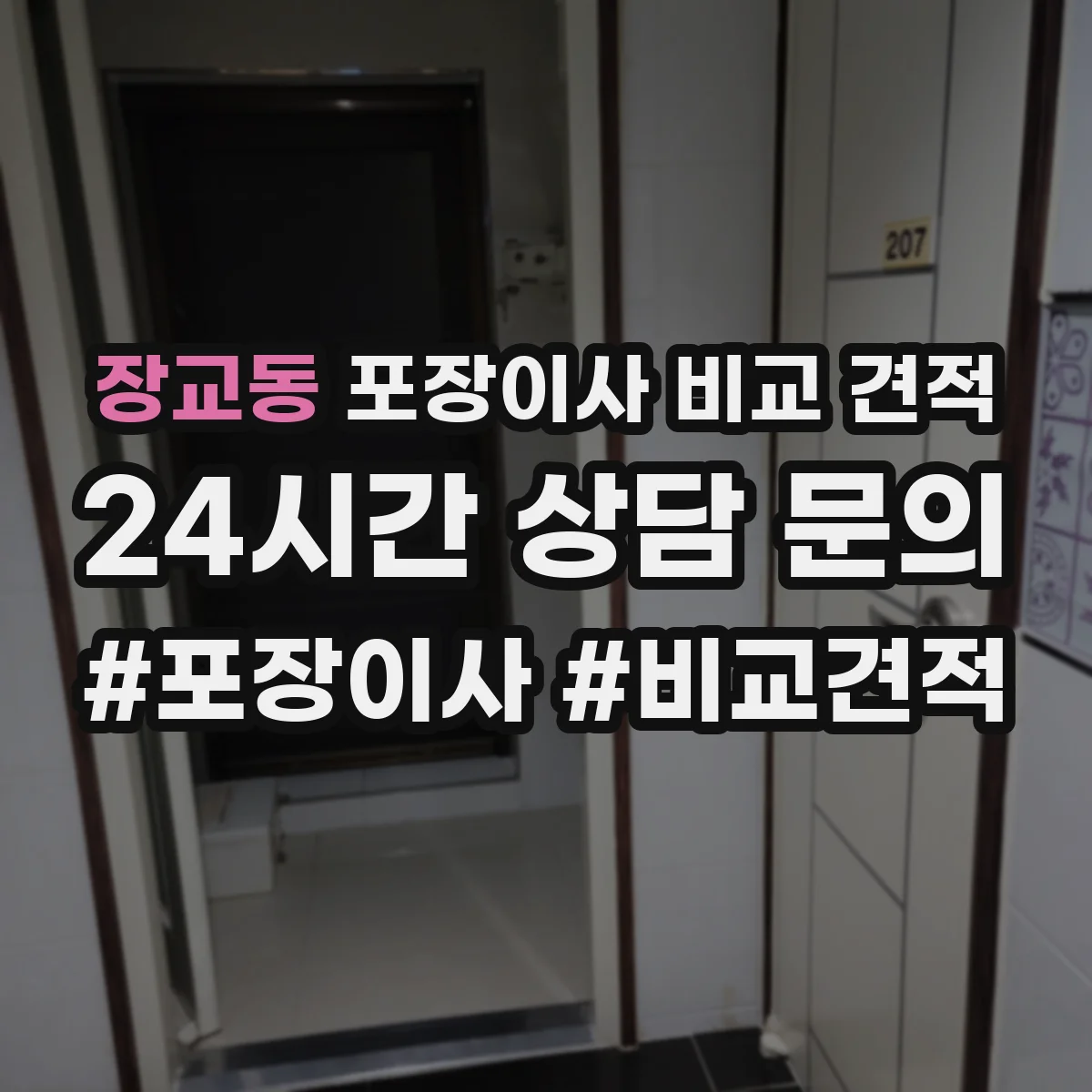 장교동 포장이사 비교 견적