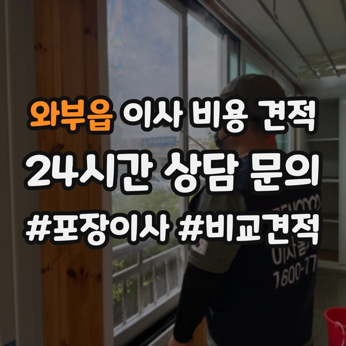 와부읍 이사 비용 견적