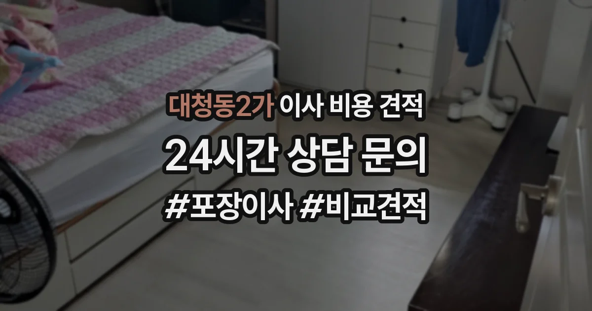 대청동2가 이사 비용 견적