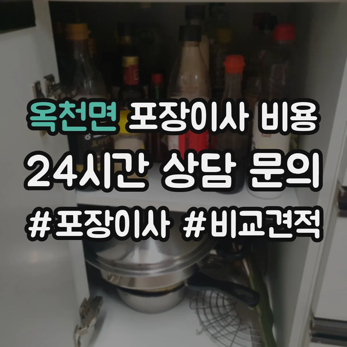옥천면 포장이사 비용