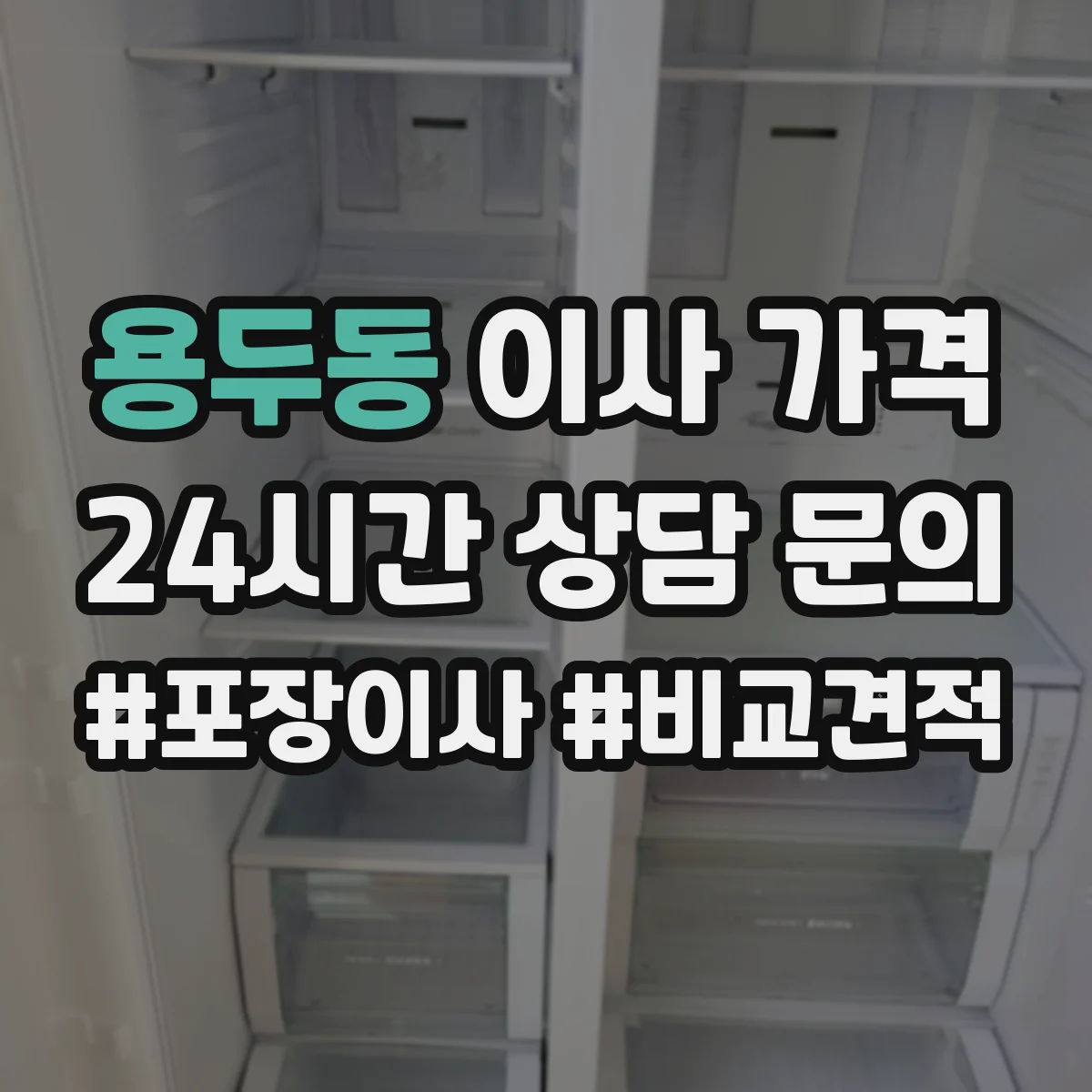 용두동 이사 가격
