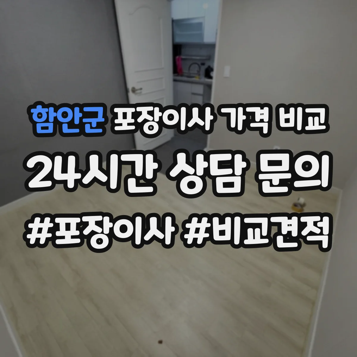 함안군 포장이사 가격 비교