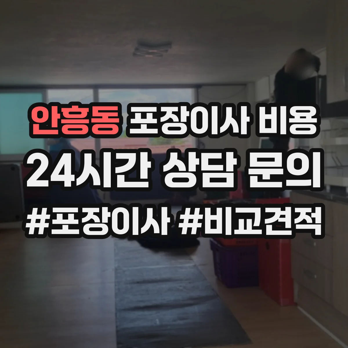 안흥동 포장이사 비용