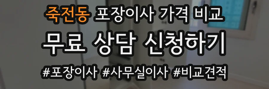 죽전동 포장이사 가격 비교