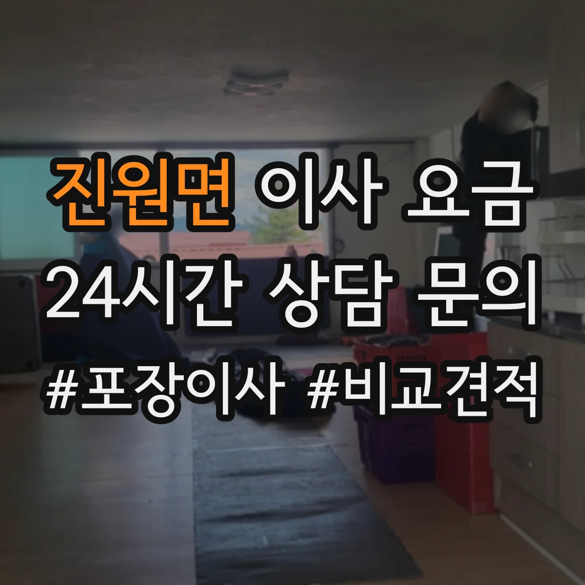 진원면 이사 요금