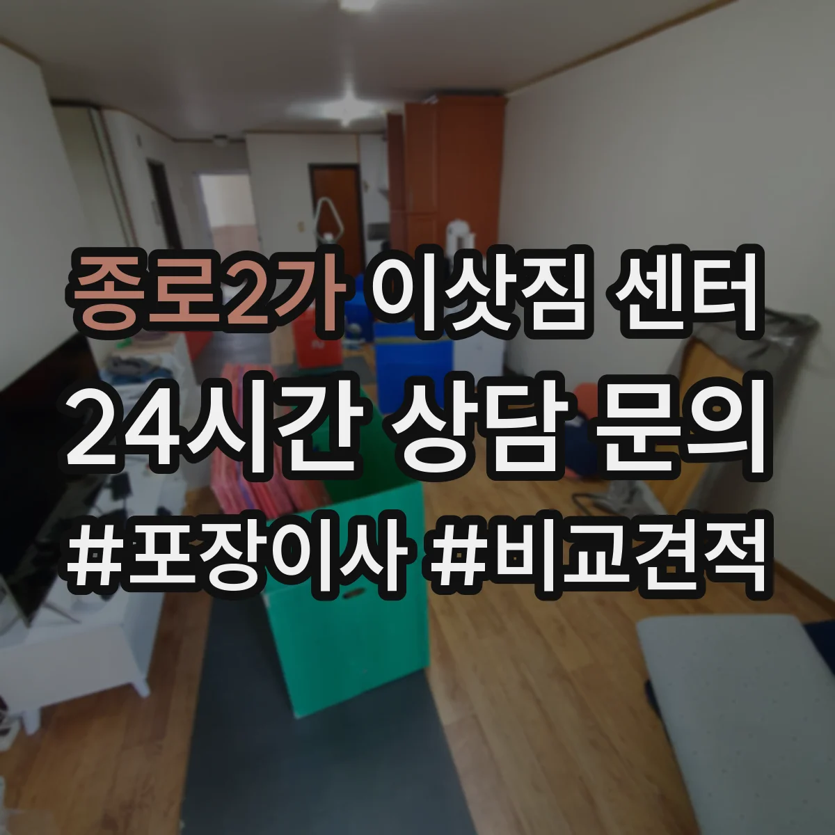 종로2가 이삿짐 센터