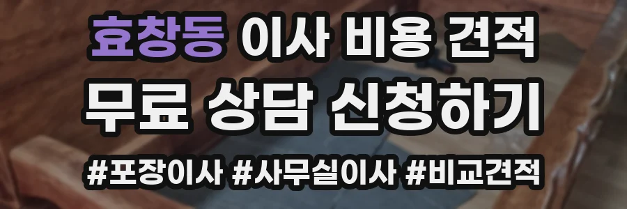 효창동 이사 비용 견적