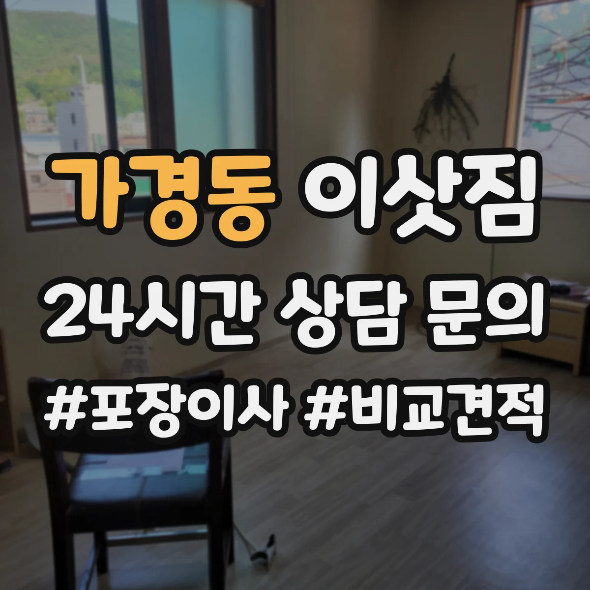 가경동 이삿짐