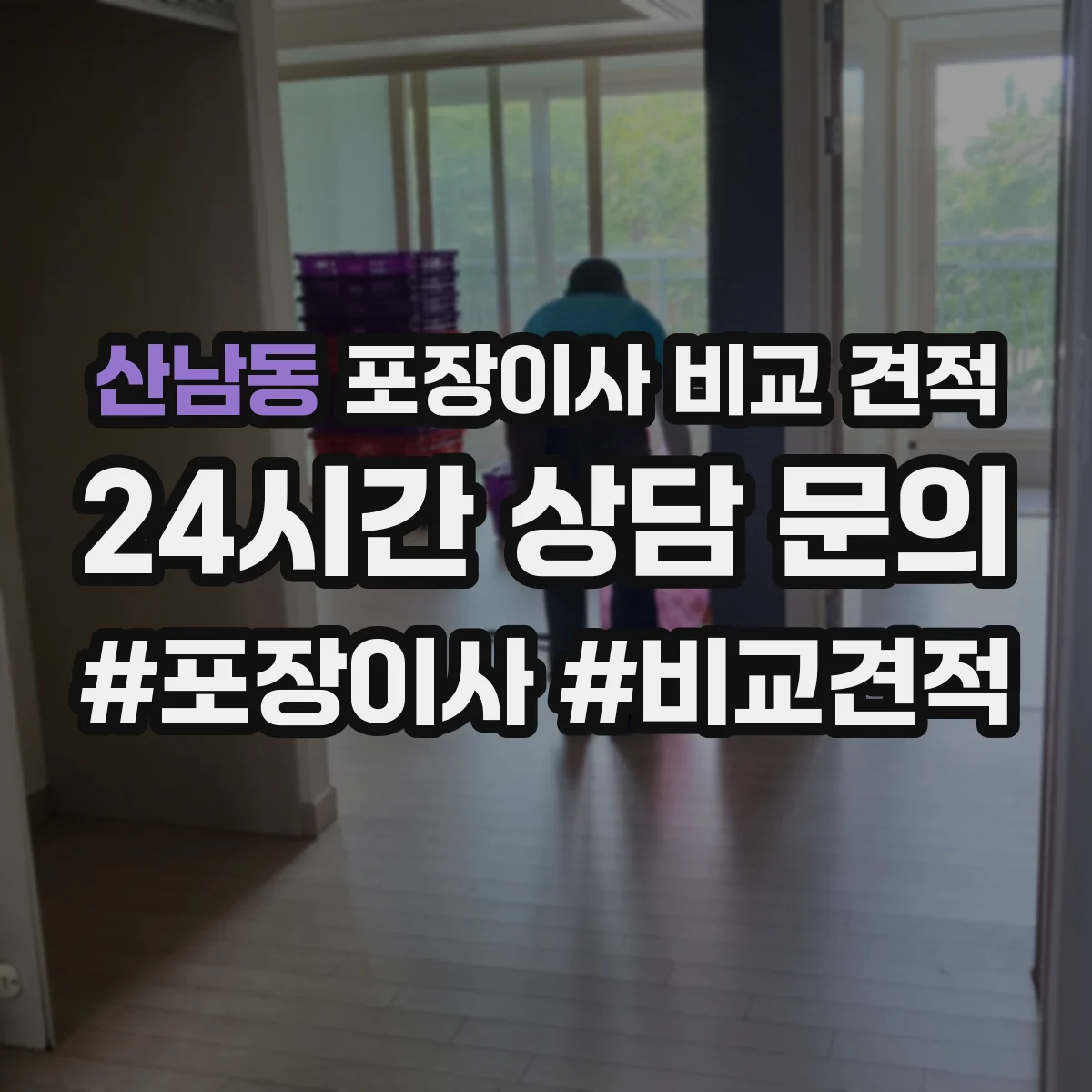 산남동 포장이사 비교 견적