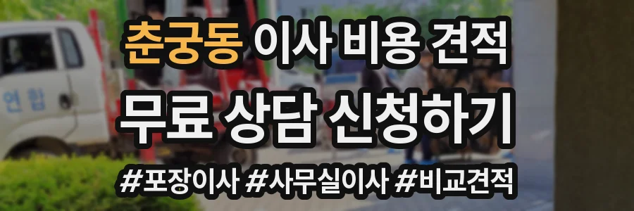 춘궁동 이사 비용 견적