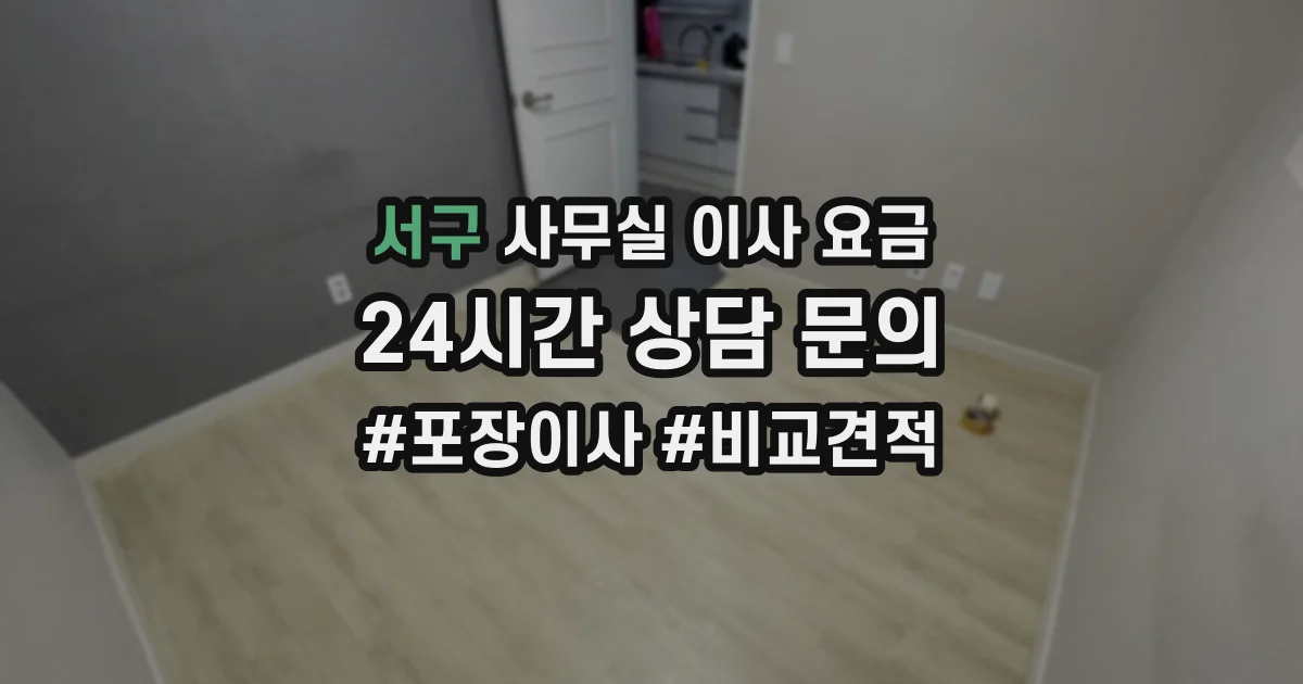 서구 사무실 이사 요금
