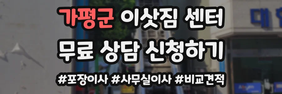 가평군 이삿짐 센터