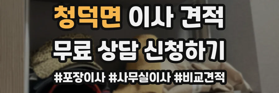 청덕면 이사 견적