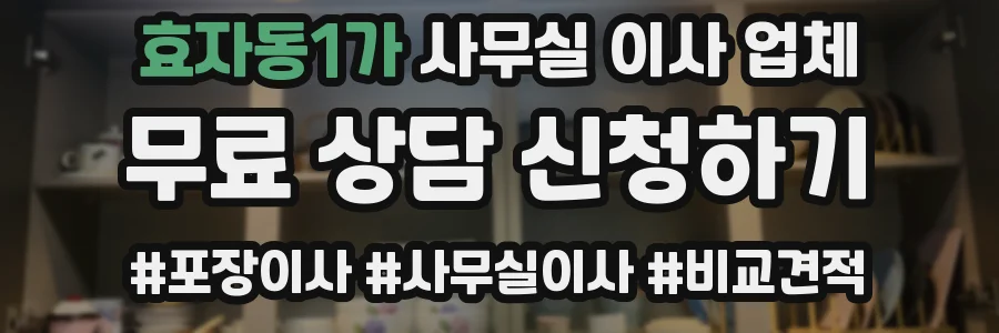 효자동1가 사무실 이사 업체
