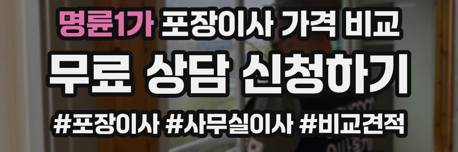 명륜1가 포장이사 가격 비교