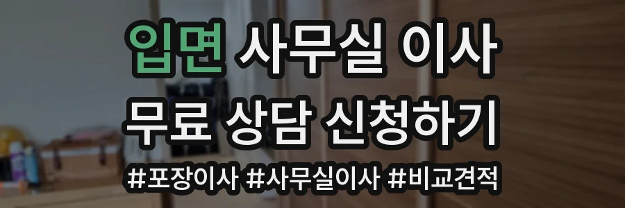 입면 사무실 이사