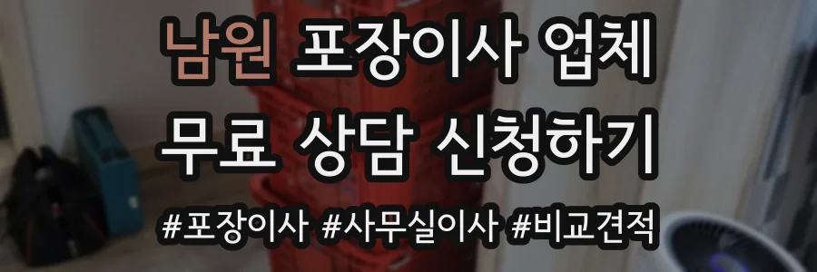 남원 포장이사 업체