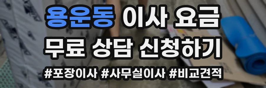 용운동 이사 요금
