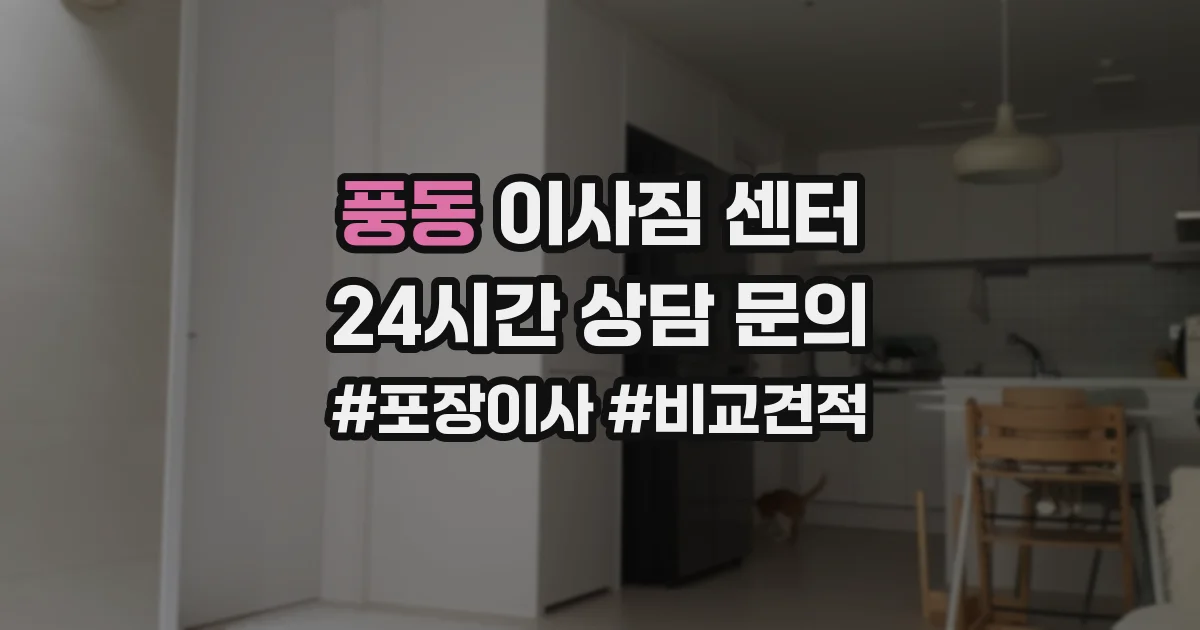 풍동 이사짐 센터