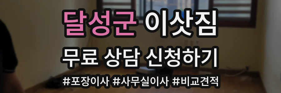 달성군 이삿짐