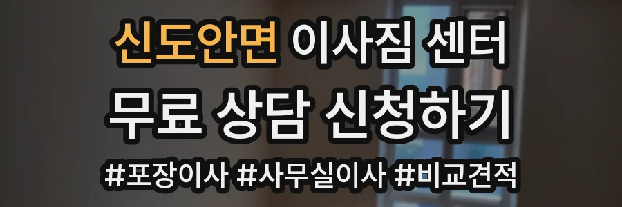 신도안면 이사짐 센터