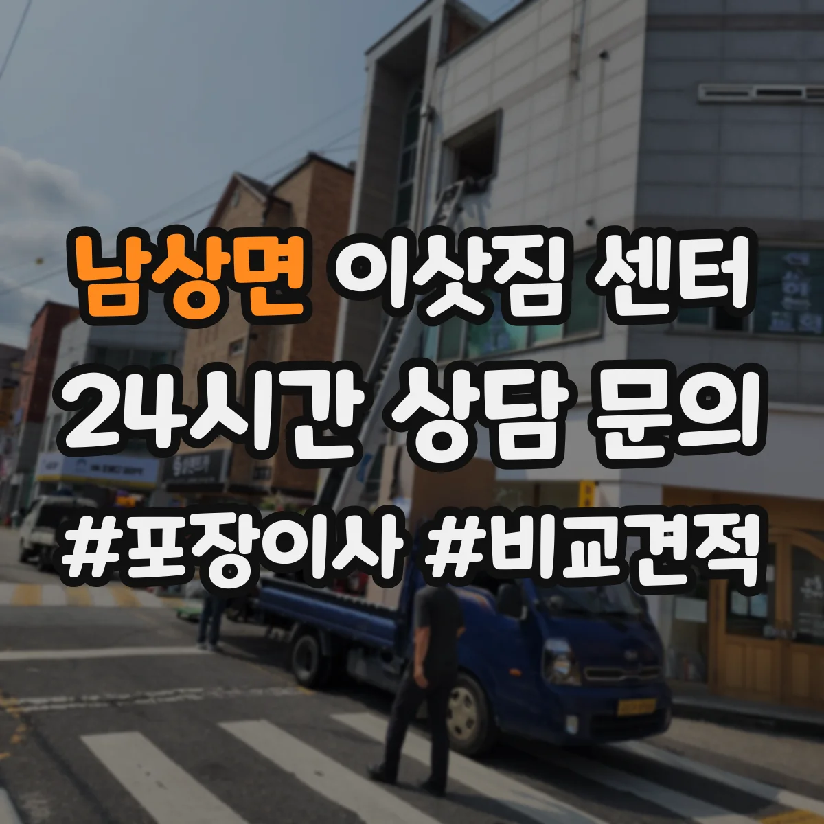 남상면 이삿짐 센터
