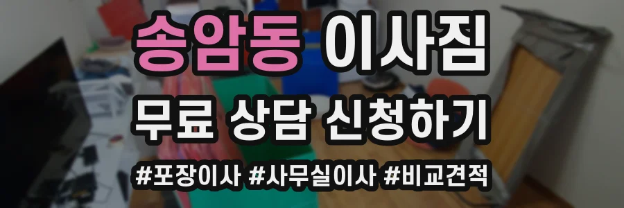 송암동 이사짐