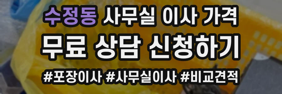 수정동 사무실 이사 가격