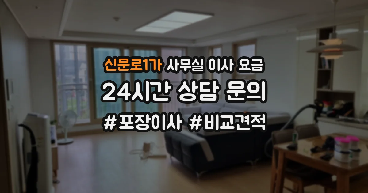 신문로1가 사무실 이사 요금