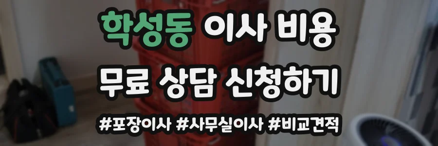 학성동 이사 비용