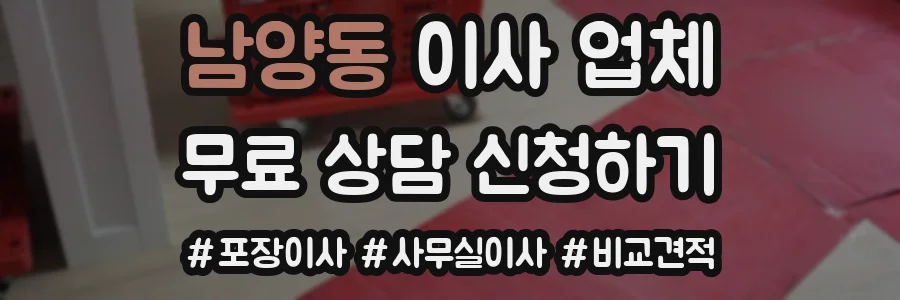 남양동 이사 업체