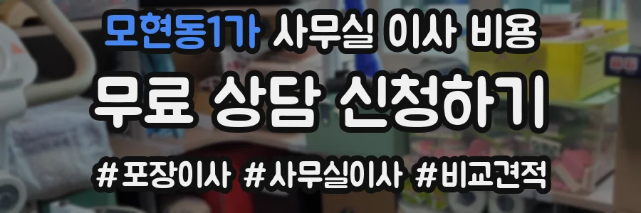 모현동1가 사무실 이사 비용