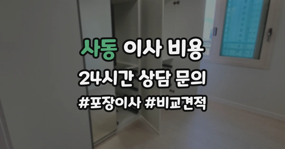 사동 이사 비용