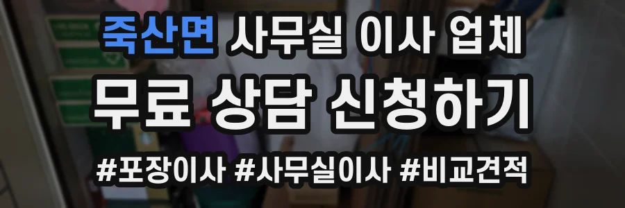 죽산면 사무실 이사 업체