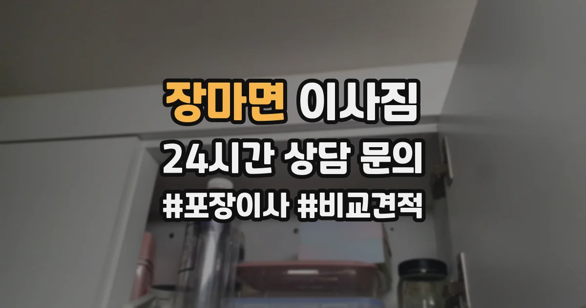 장마면 이사짐