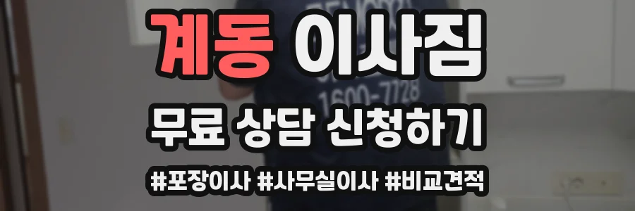 계동 이사짐