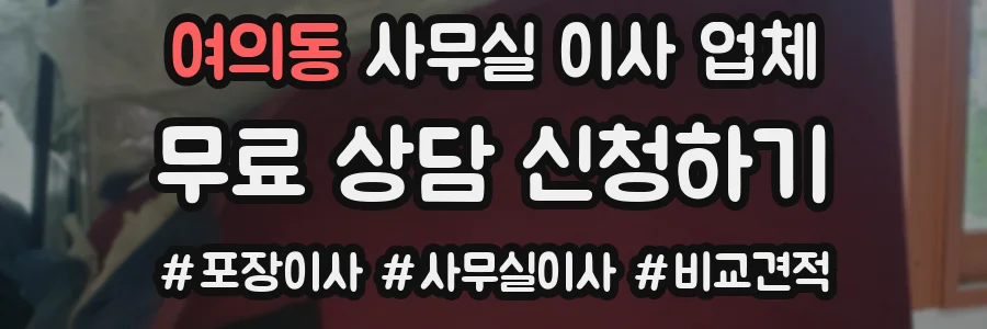 여의동 사무실 이사 업체