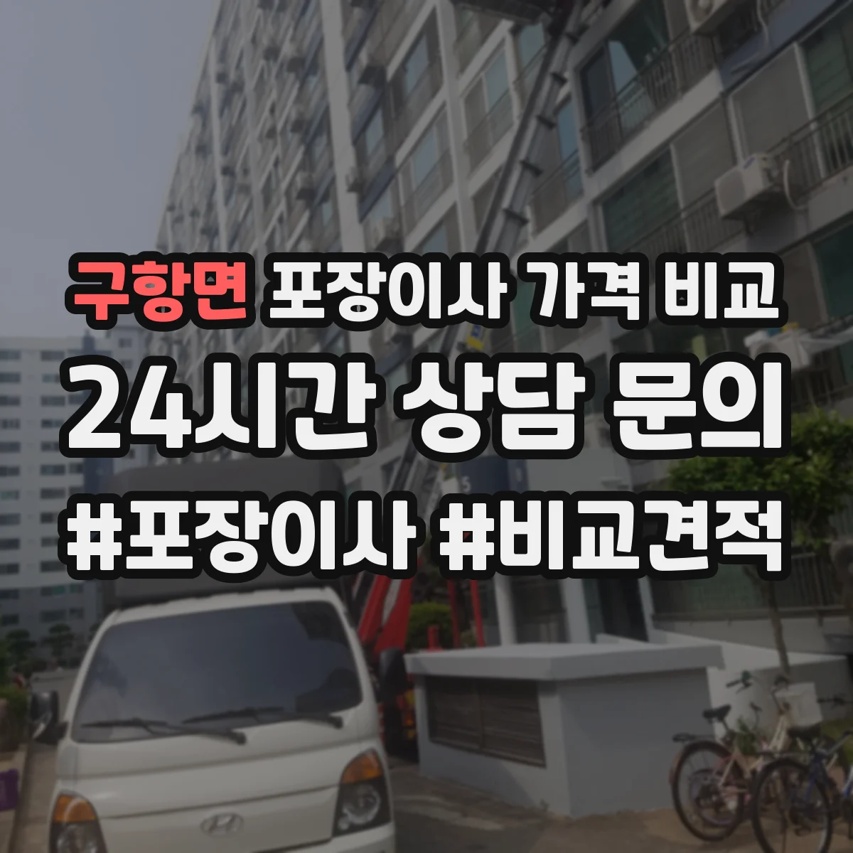 구항면 포장이사 가격 비교
