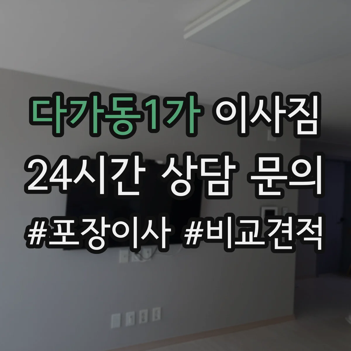 다가동1가 이사짐