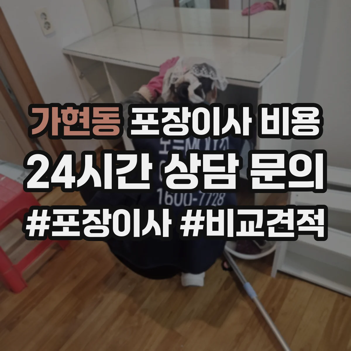 가현동 포장이사 비용