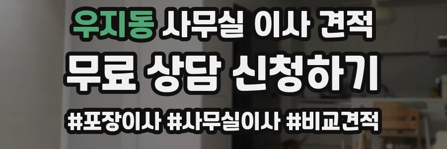 우지동 사무실 이사 견적