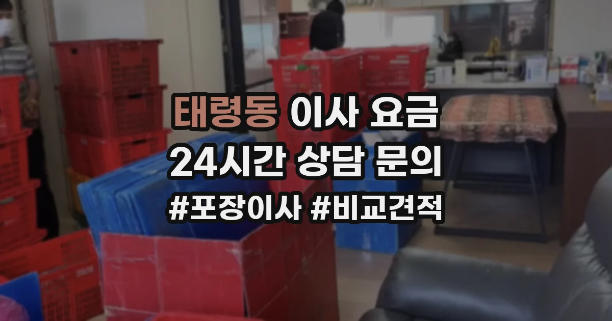 태령동 이사 요금