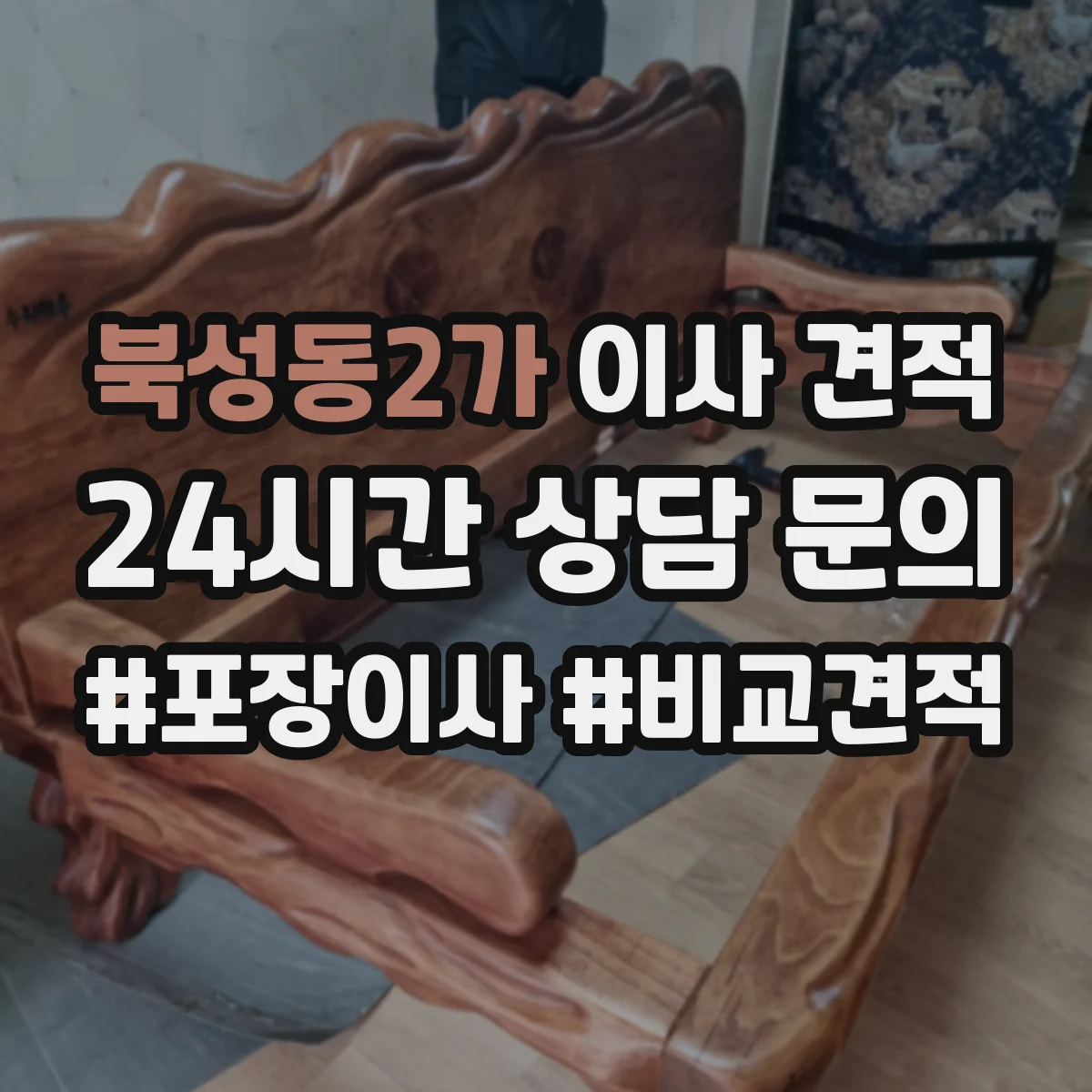 북성동2가 이사 견적