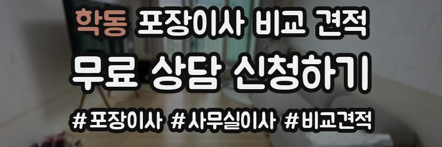 학동 포장이사 비교 견적