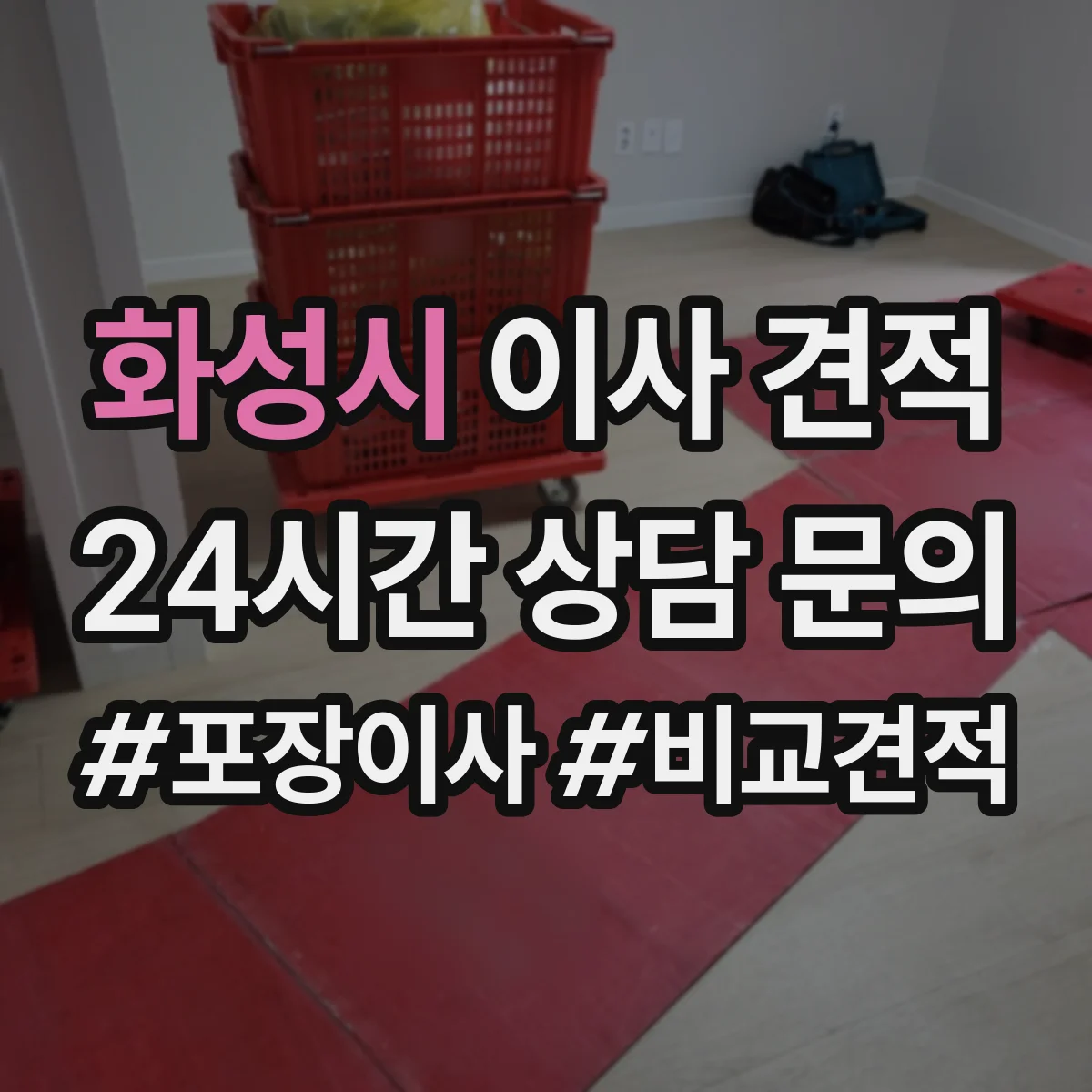 화성시 이사 견적