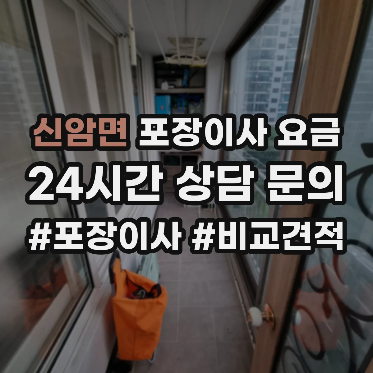신암면 포장이사 요금