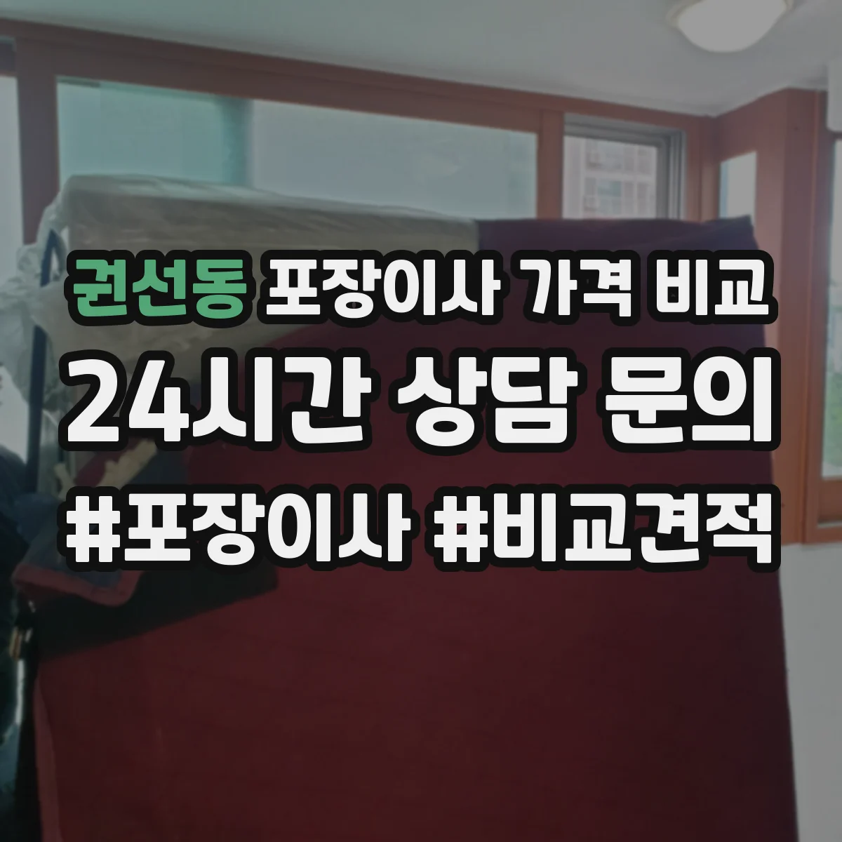 권선동 포장이사 가격 비교