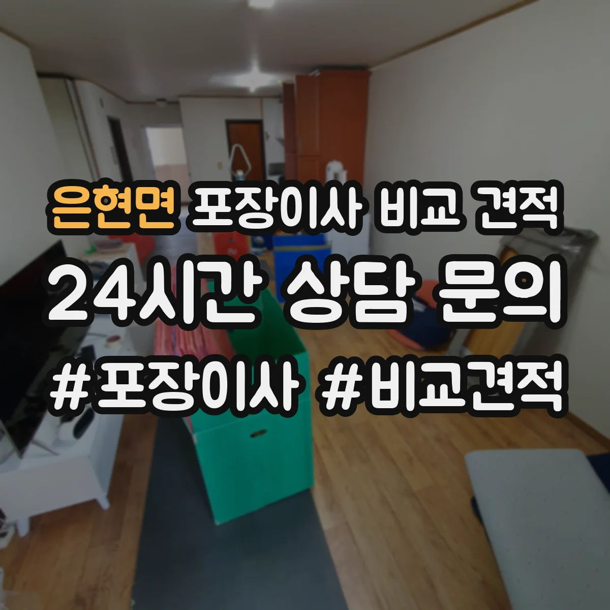 은현면 포장이사 비교 견적