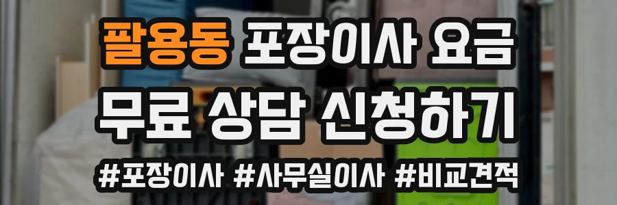 팔용동 포장이사 요금